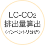 LC-CO2排出量算出（インベントリ分析）
