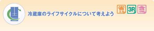 冷蔵庫のライフサイクルについて考えよう