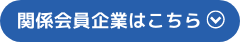 関係会員企業はこちら