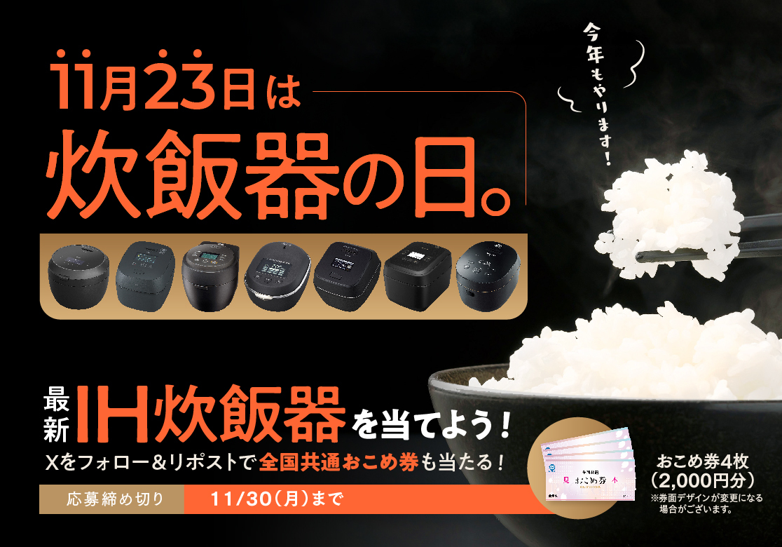 11月23日は『炊飯器の日』 プレゼントキャンペーン 広報画像