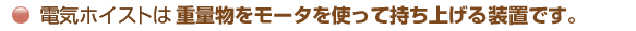 電気ホイストは重量物をモータを使って持ち上げる装置です。