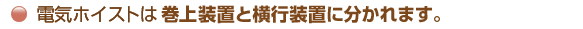 電気ホイストは巻上装置と横行装置に分かれます。
