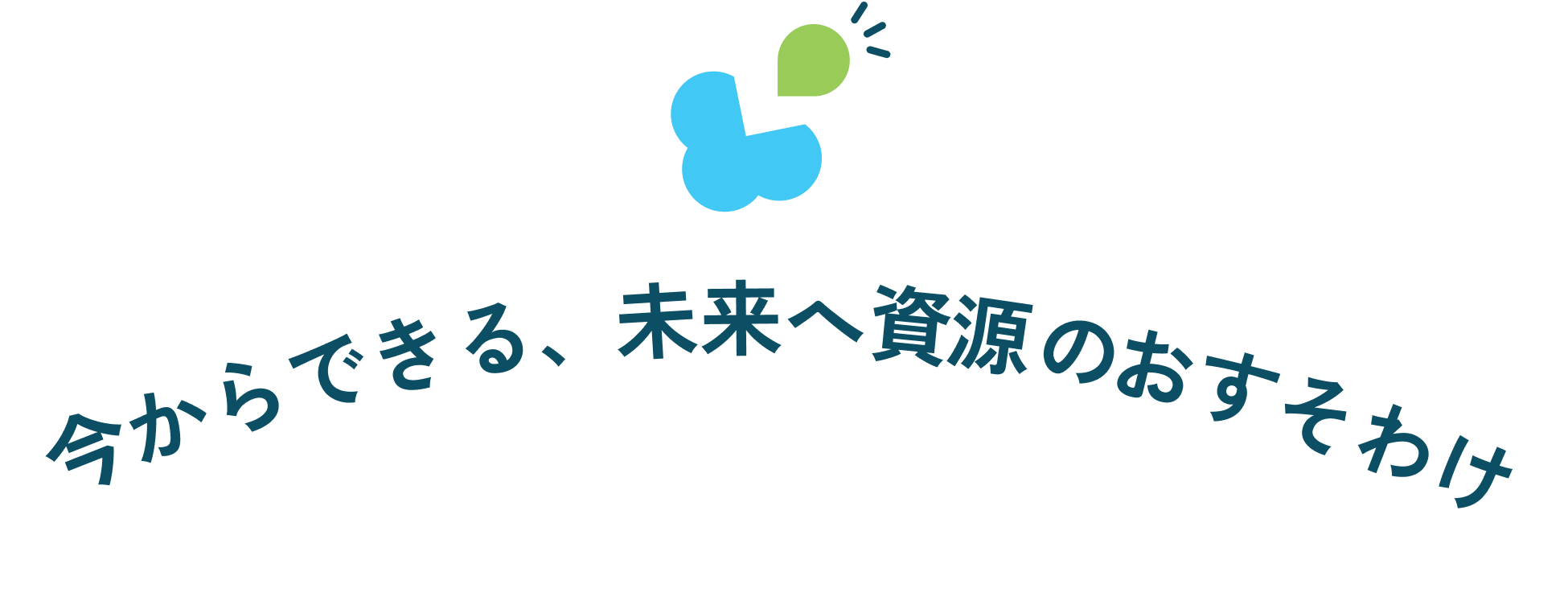 今からできる、未来へ資源のおすそわけ