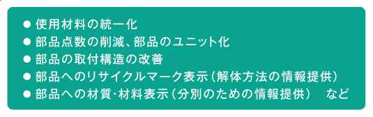手解体・分別処理の容易化のために