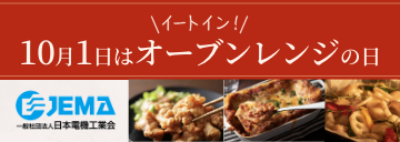10月1日はオーブンレンジの日：オーブンレンジ・電子レンジページへのリンクバナー