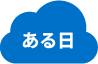 ある日