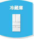 冷蔵庫