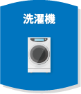 洗濯機
