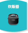炊飯器