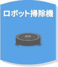 ロボット掃除機