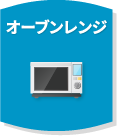 オーブンレンジ