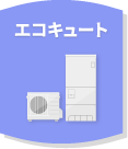 エコキュート