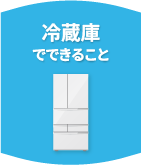 冷蔵庫