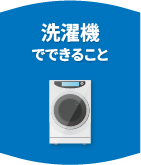 洗濯機