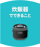 炊飯器