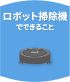 ロボット掃除機