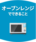 オーブンレンジ