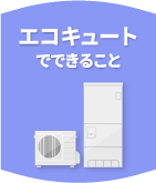 エコキュート