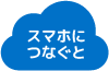 スマホにつなぐと