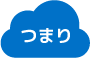 つまり