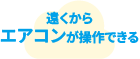 使わない部屋のエアコン切る