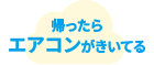 帰ったらエアコンがきいてる