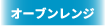 レンジ