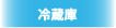 冷蔵庫
