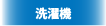 洗濯機