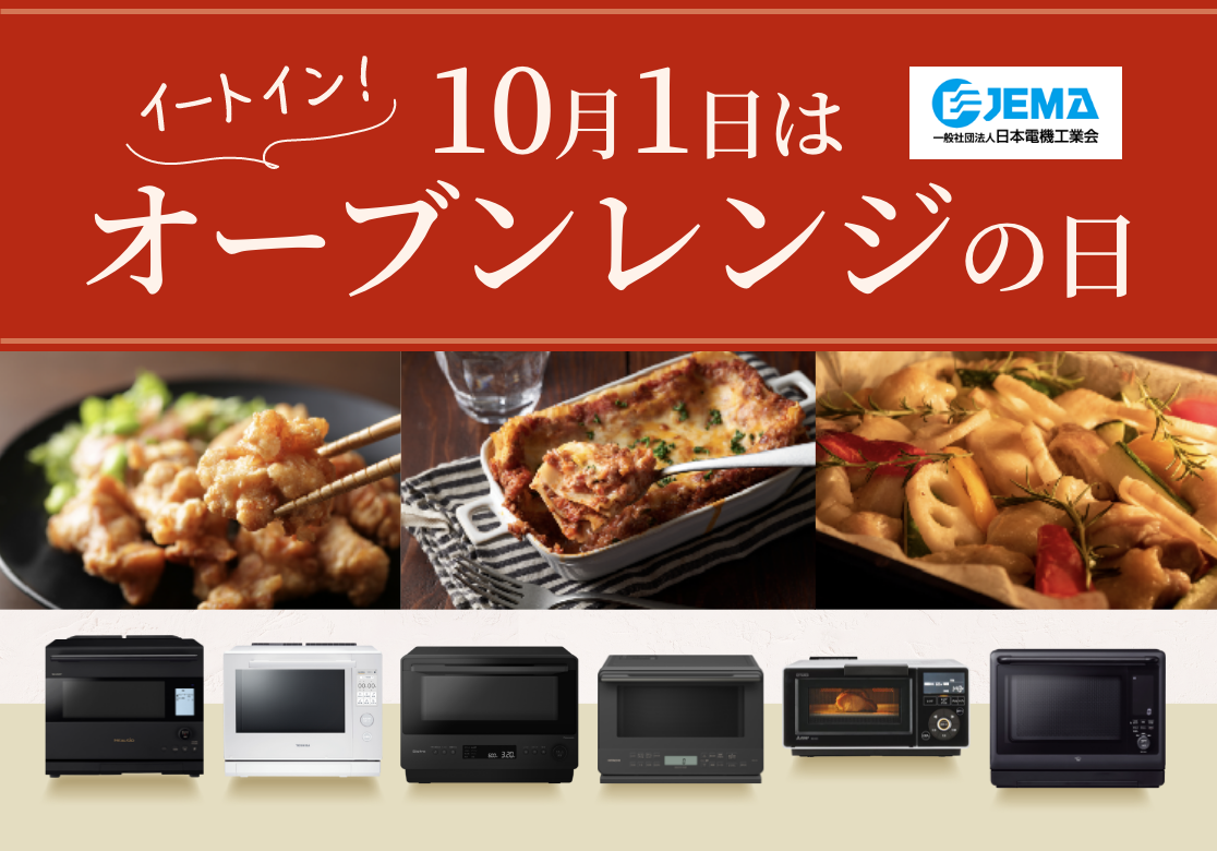 オーブンレンジ・電子レンジ　トップページ画像