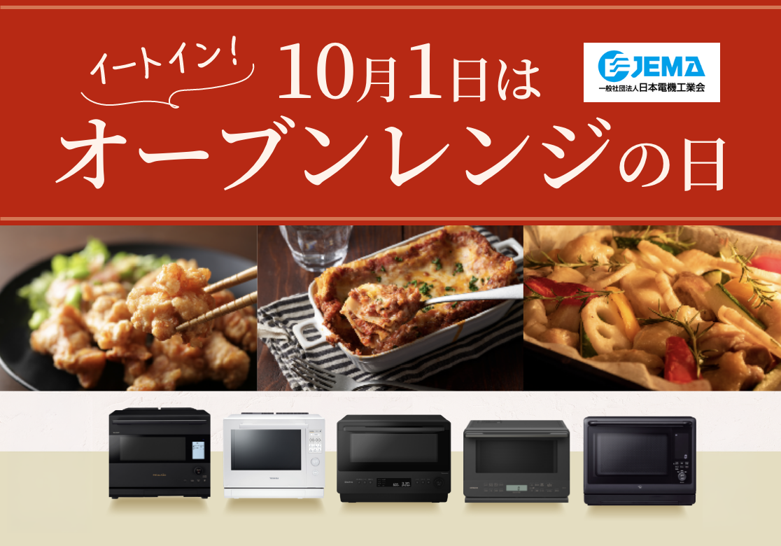 オーブンレンジ・電子レンジ　トップページ画像