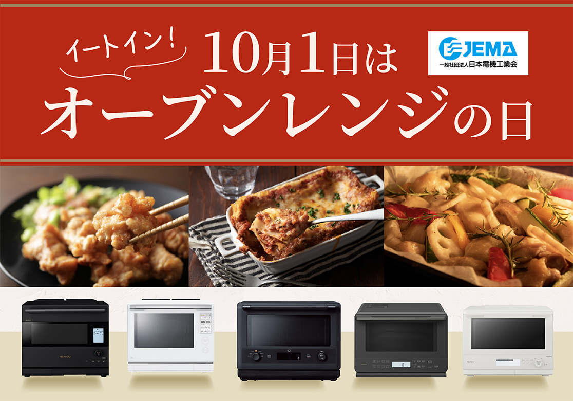 オーブンレンジ・電子レンジ　トップページ画像