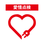 愛情点検
