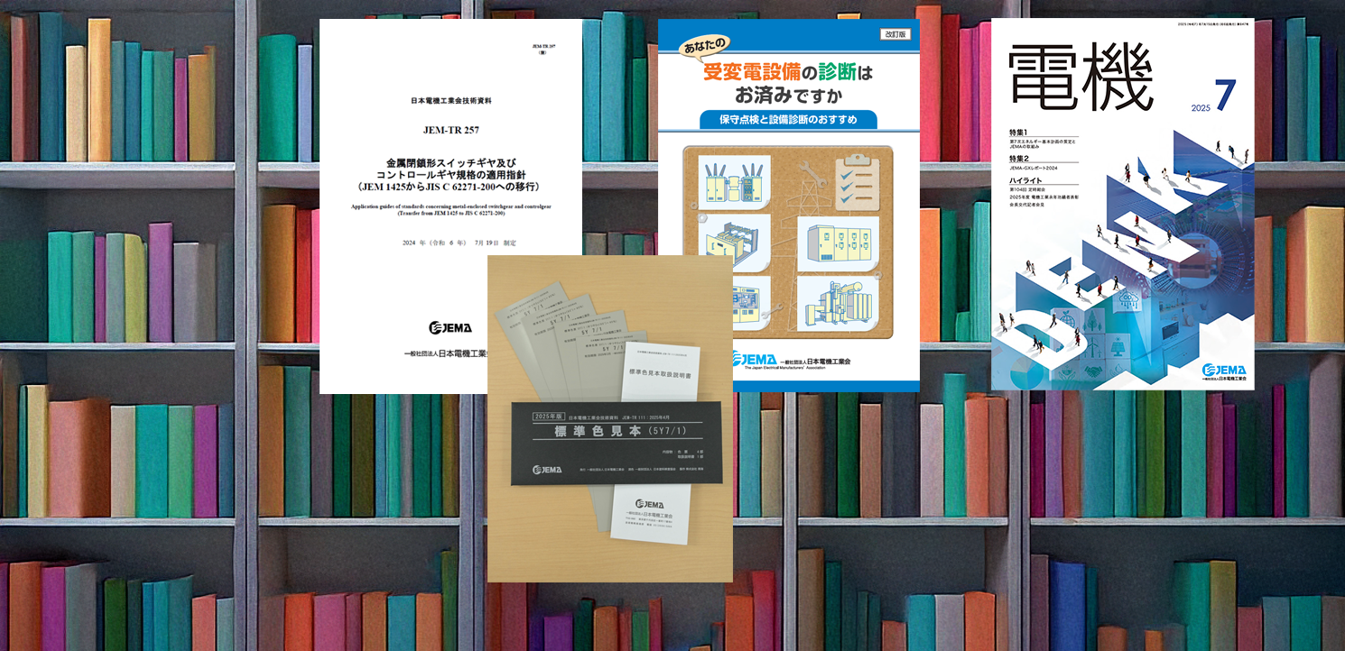 JEMA刊行物トップページ 画像