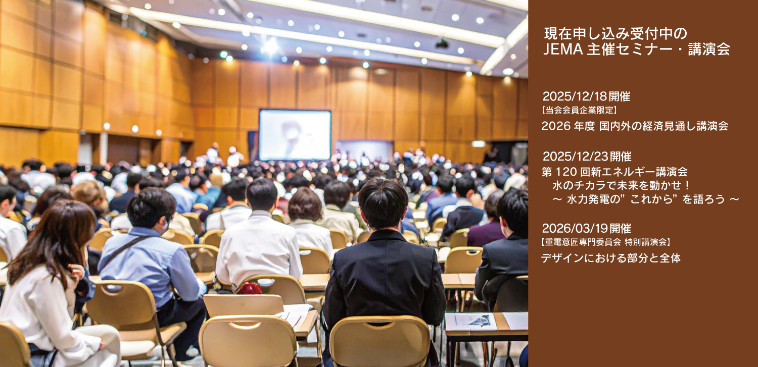 現在申込受付中のJEMA主催セミナー・講演会