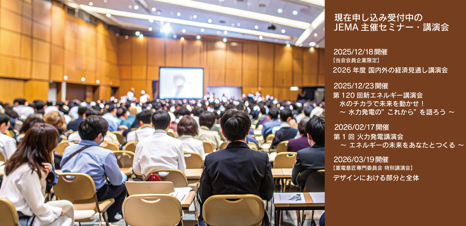 現在申込受付中のJEMA主催セミナー・講演会