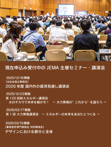 現在申込受付中のJEMA主催セミナー・講演会