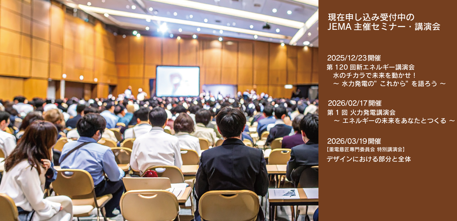 現在申込受付中のJEMA主催セミナー・講演会