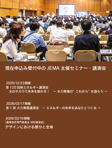 現在申込受付中のJEMA主催セミナー・講演会