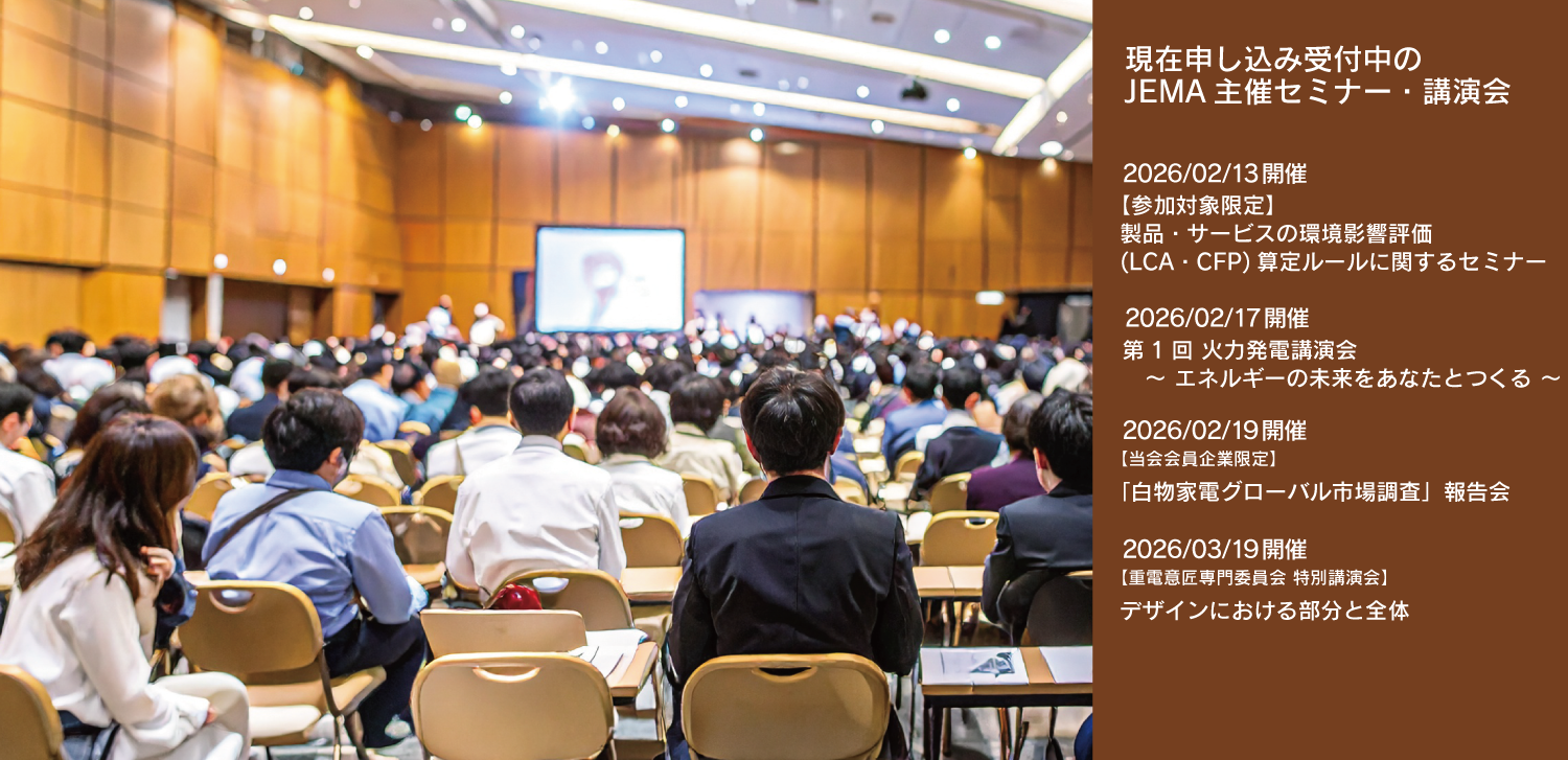JEMA主催セミナー・講演会リストへのリンク