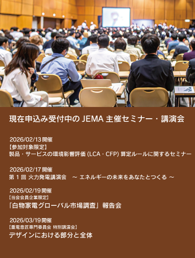 JEMA主催セミナー・講演会リストへのリンク