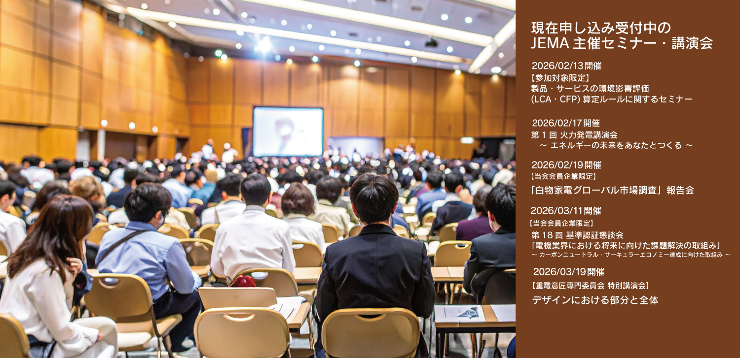 JEMA主催セミナー・講演会リストへのリンク