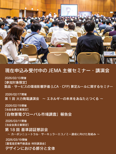 JEMA主催セミナー・講演会リストへのリンク