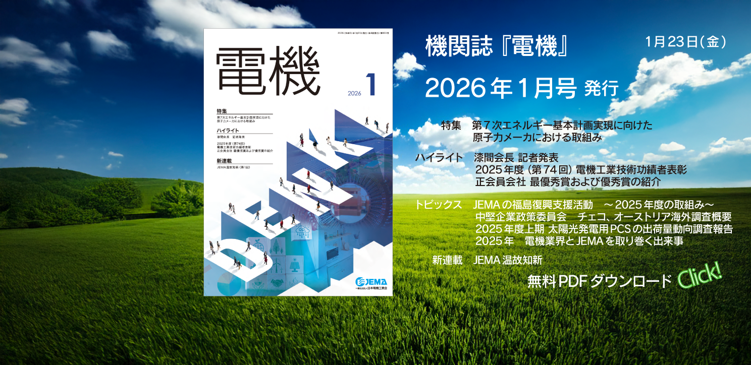 機関誌『電機』2026年1月号を発行しました