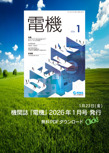 機関誌『電機』2026年1月号を発行しました