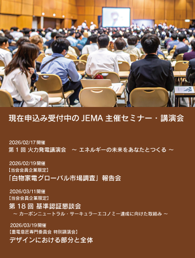 JEMA主催セミナー・講演会リストへのリンク