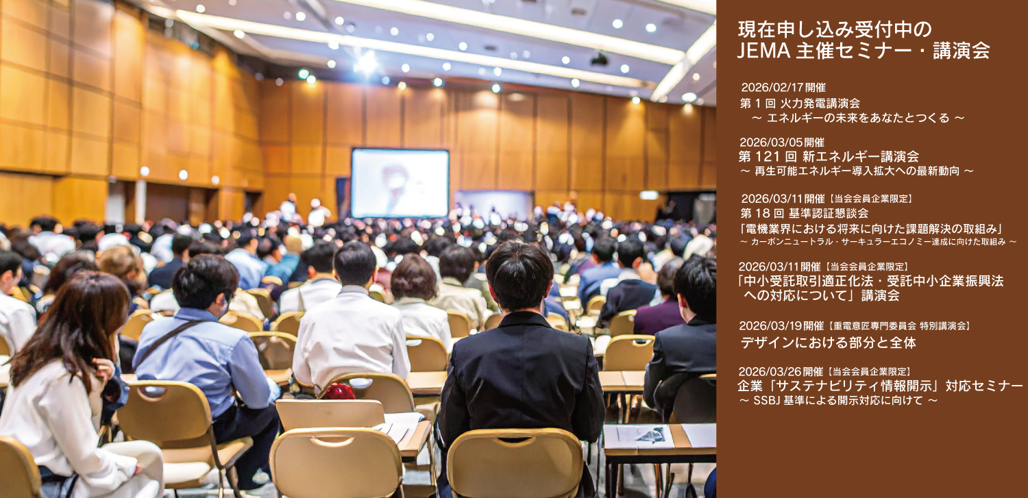 JEMA主催セミナー・講演会リストへのリンク