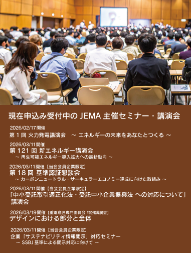 JEMA主催セミナー・講演会リストへのリンク