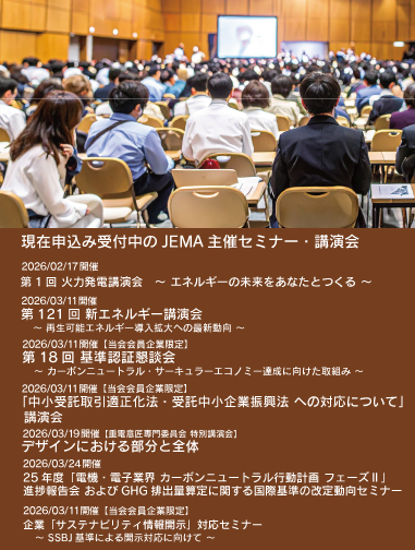 JEMA主催セミナー・講演会リストへのリンク
