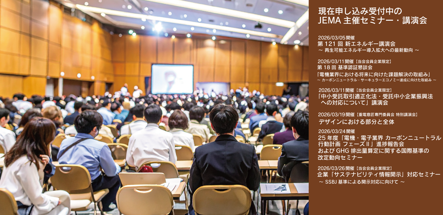 JEMA主催セミナー・講演会リストへのリンク